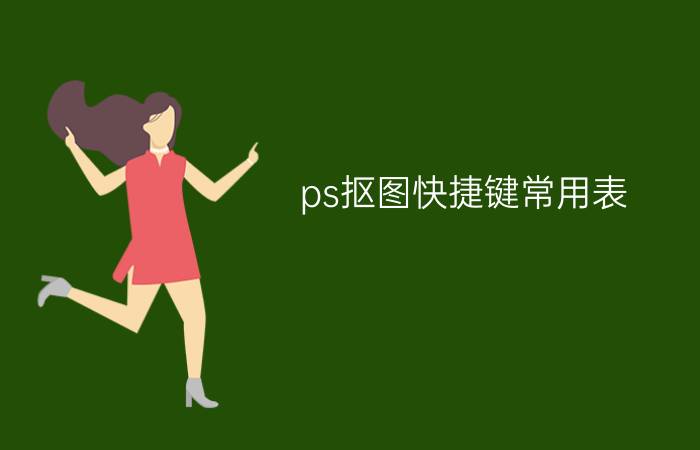 ps抠图快捷键常用表