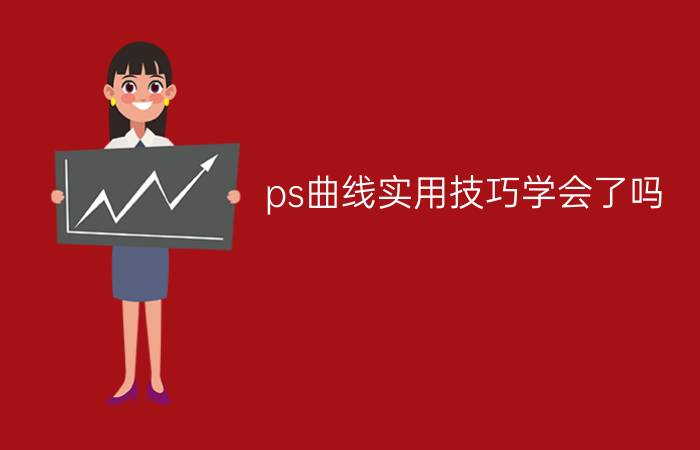 ps曲线实用技巧学会了吗