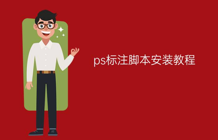 ps标注脚本安装教程