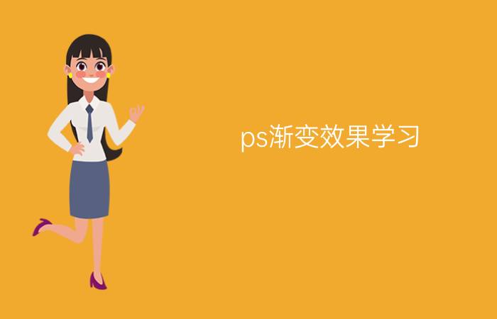 ps渐变效果学习