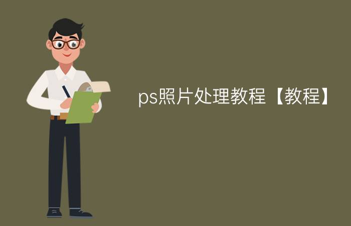 ps照片处理教程【教程】