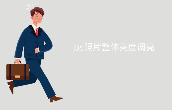 ps照片整体亮度调亮