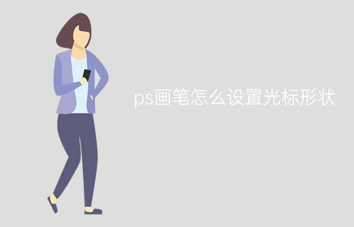 ps画笔怎么设置光标形状