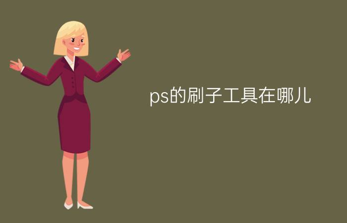 ps的刷子工具在哪儿