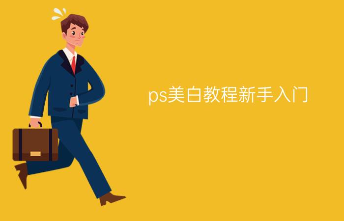 ps美白教程新手入门