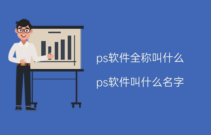 ps软件全称叫什么,ps软件叫什么名字