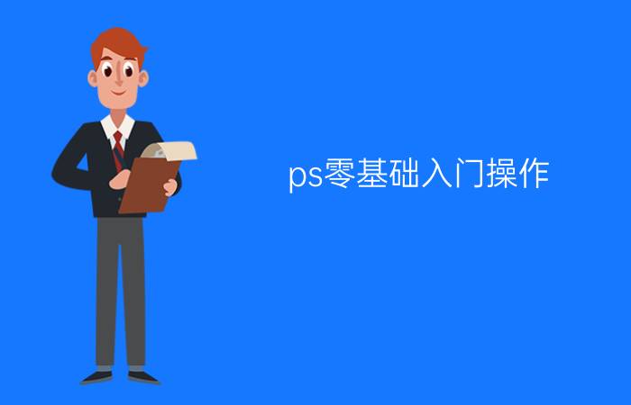 ps零基础入门操作