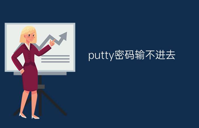 putty密码输不进去