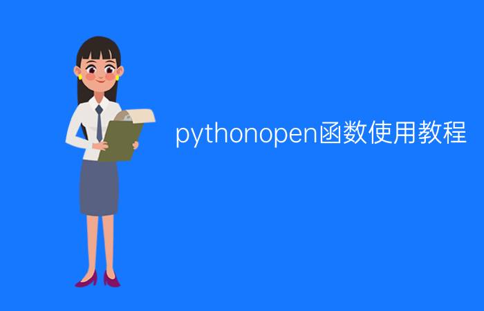 pythonopen函数使用教程