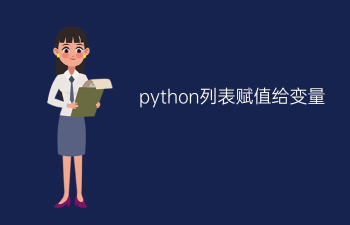 python列表赋值给变量