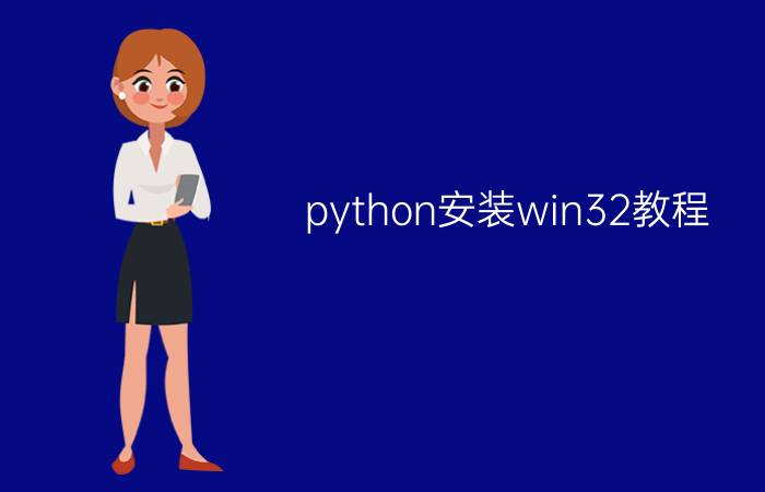 python安装win32教程