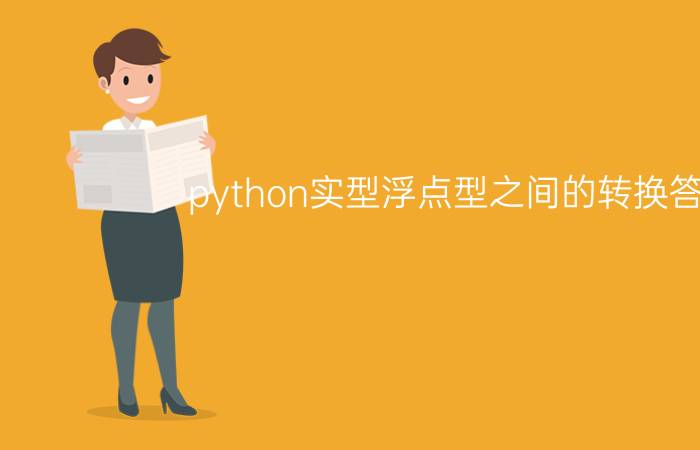 python实型浮点型之间的转换答案