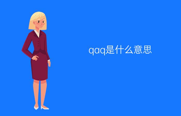 qaq是什么意思