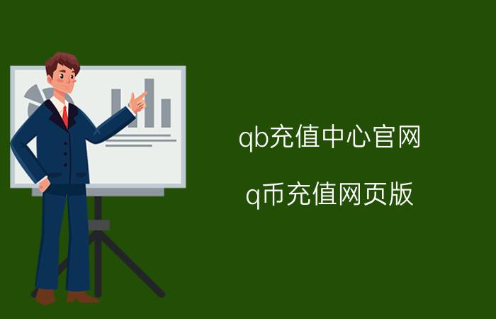 qb充值中心官网（q币充值网页版）