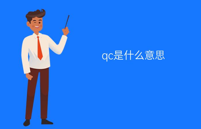 qc是什么意思