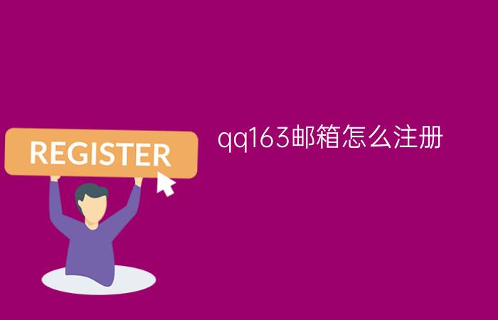 qq163邮箱怎么注册