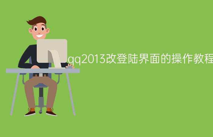 qq2013改登陆界面的操作教程