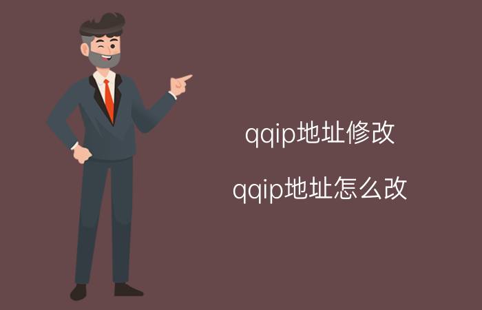 qqip地址修改（qqip地址怎么改）