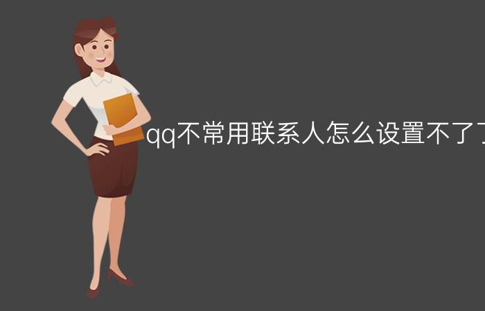 qq不常用联系人怎么设置不了了