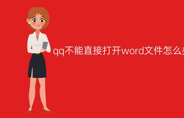 qq不能直接打开word文件怎么办