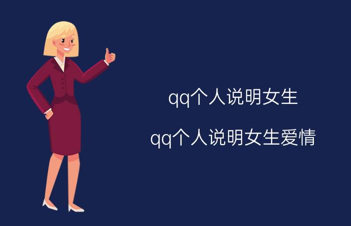 qq个人说明女生（qq个人说明女生爱情）