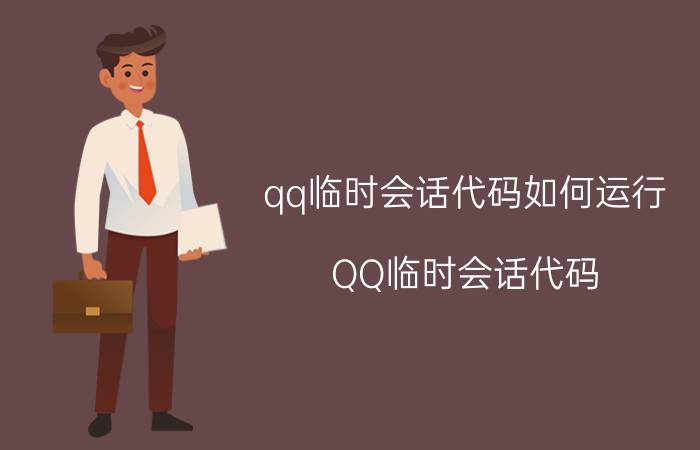 qq临时会话代码如何运行（QQ临时会话代码）