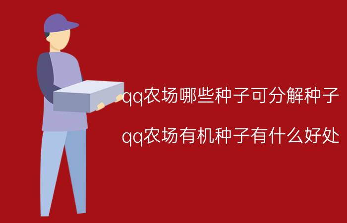 qq农场哪些种子可分解种子（qq农场有机种子有什么好处）