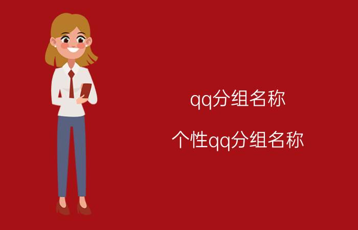 qq分组名称（个性qq分组名称）