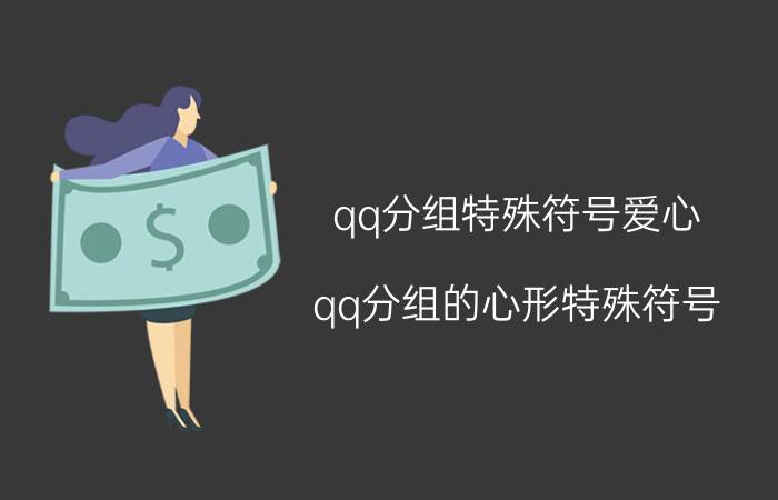 qq分组特殊符号爱心（qq分组的心形特殊符号）