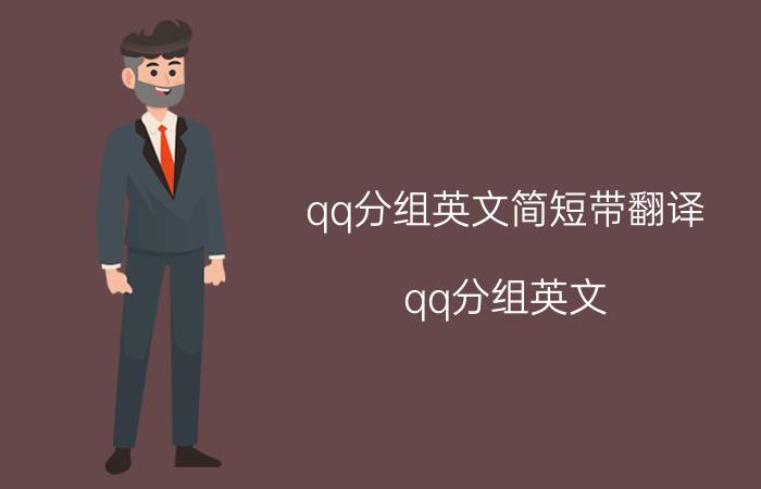 qq分组英文简短带翻译（qq分组英文）