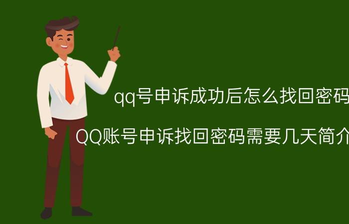 qq号申诉成功后怎么找回密码（QQ账号申诉找回密码需要几天简介介绍）