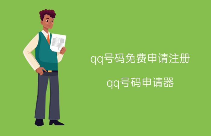 qq号码免费申请注册（qq号码申请器）