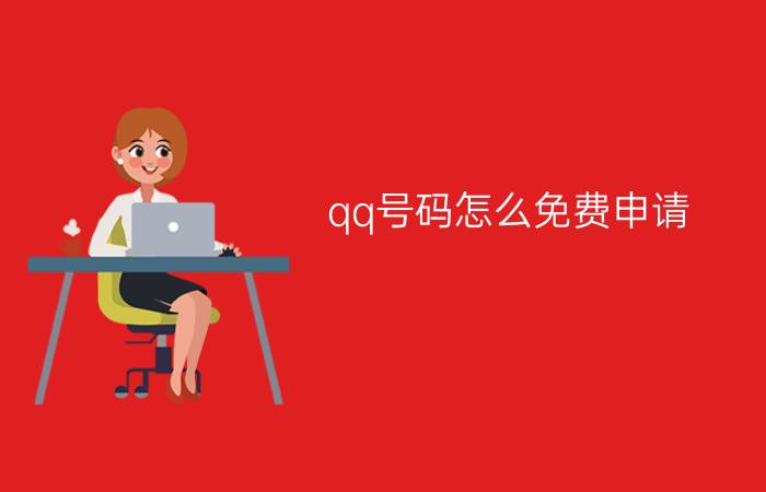 qq号码怎么免费申请