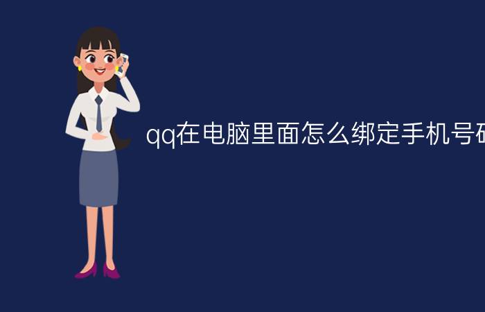 qq在电脑里面怎么绑定手机号码