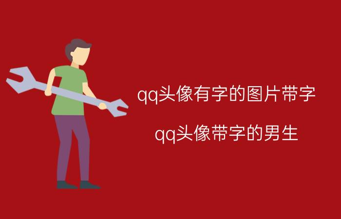 qq头像有字的图片带字（qq头像带字的男生）