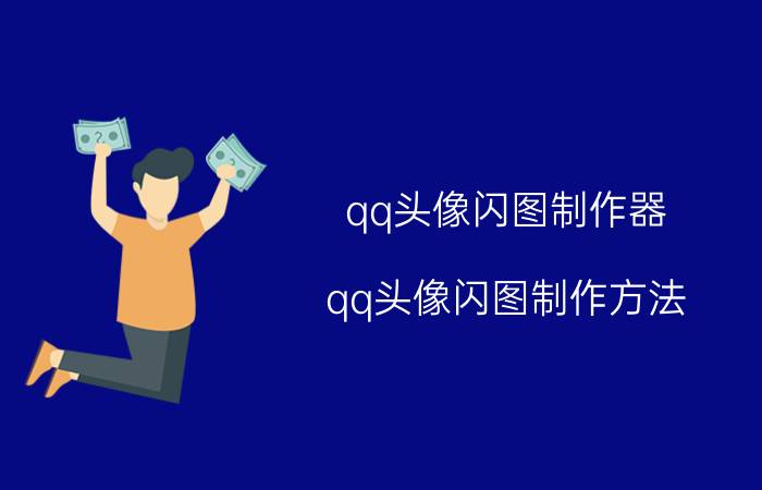 qq头像闪图制作器（qq头像闪图制作方法）