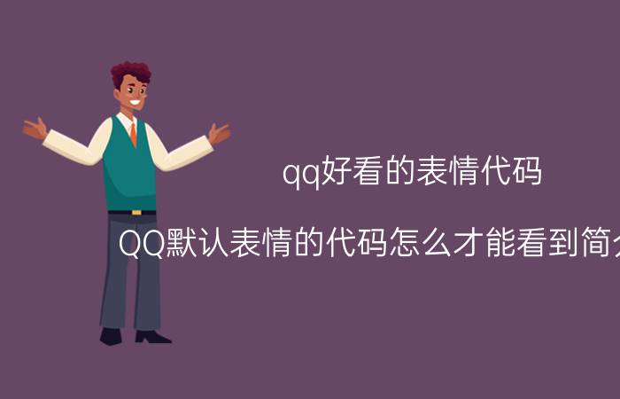 qq好看的表情代码（QQ默认表情的代码怎么才能看到简介介绍）