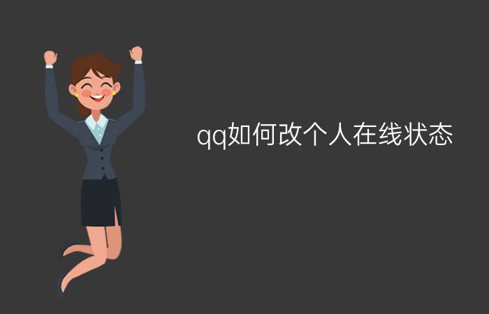 qq如何改个人在线状态