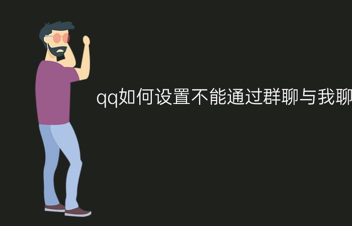 qq如何设置不能通过群聊与我聊天