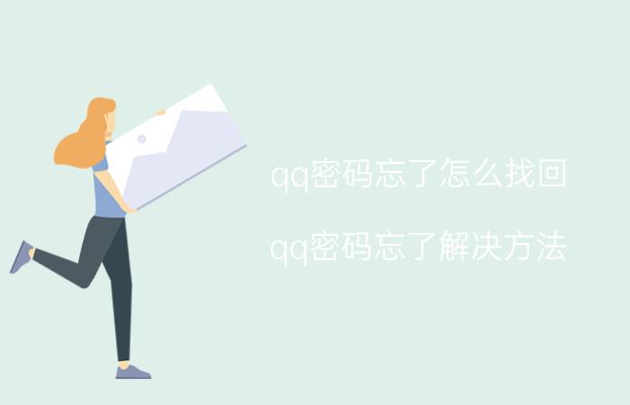 qq密码忘了怎么找回（qq密码忘了解决方法）