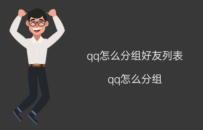 qq怎么分组好友列表（qq怎么分组）