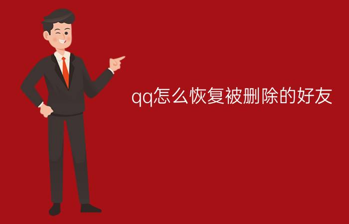 qq怎么恢复被删除的好友