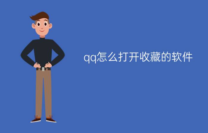 qq怎么打开收藏的软件