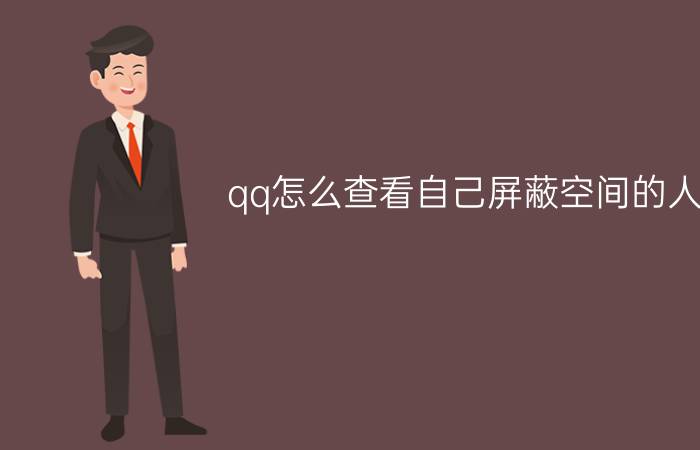 qq怎么查看自己屏蔽空间的人