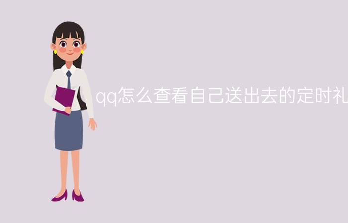 qq怎么查看自己送出去的定时礼物