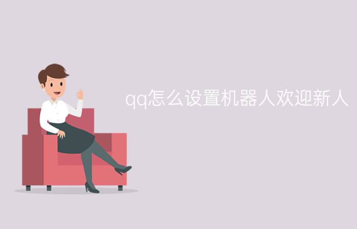 qq怎么设置机器人欢迎新人