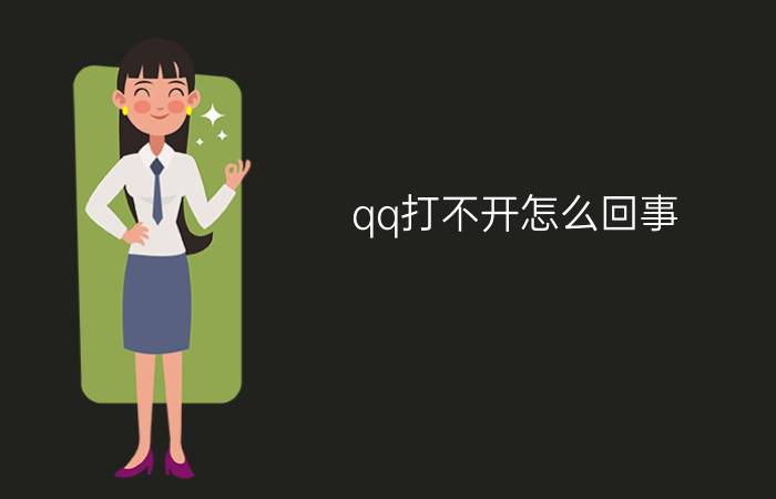 qq打不开怎么回事