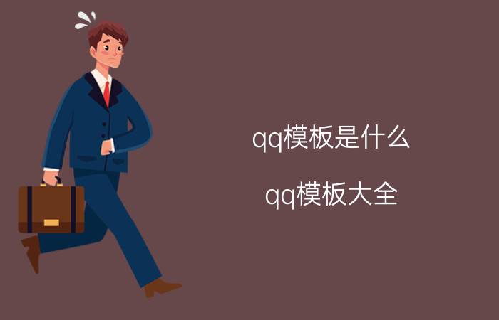 qq模板是什么(qq模板大全)