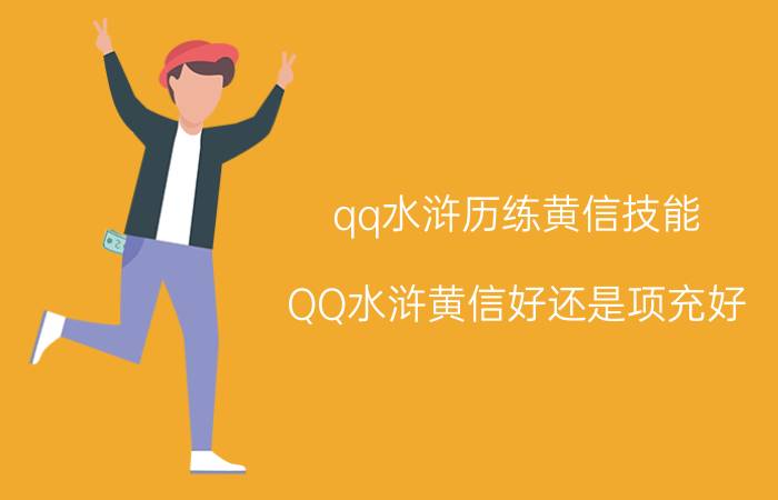 qq水浒历练黄信技能（QQ水浒黄信好还是项充好）