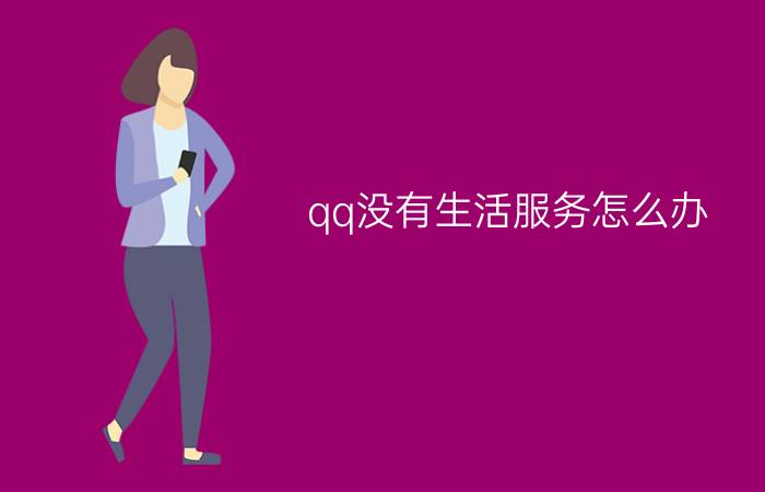 qq没有生活服务怎么办